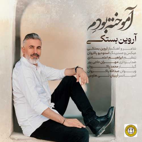 آروین بستکی آموخته بودم